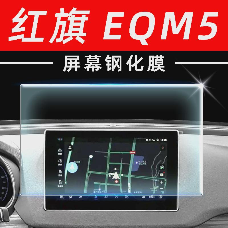 ly红旗EQM5车内装饰用品大全汽车内饰改装配件中控贴膜专屏幕钢化