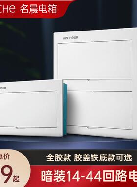 名晨 强电箱纯白色家用暗装明装配电箱空气开关盒加宽箱体易布线