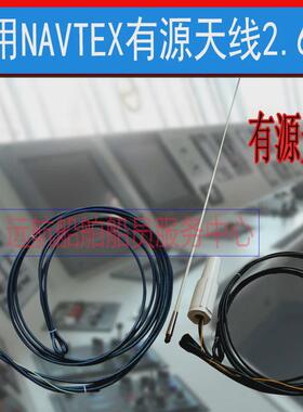 船舶NAVTEX天线有源2.6米海上专用航行警告接收机NTX100天线棒