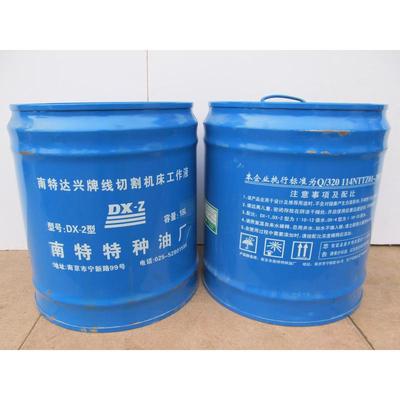 南京南特达兴油线切割皂化液dx-2型乳化油线切割牌