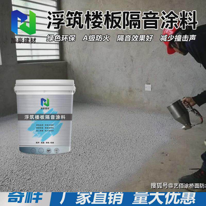 隔音涂料酒店住宅地面水性隔声涂料厂家直销地面隔声减震喷涂材料
