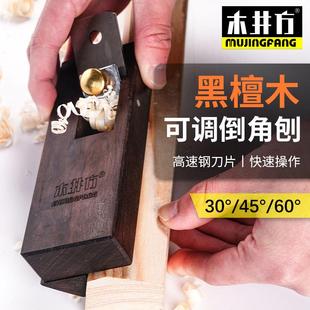 可调式 45度60度 斜角刨 修边 木刨木工工具 木井方 倒角刨子 黑檀