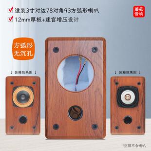 3寸全频喇叭音箱空箱体迷宫型三寸电脑音响diy木箱壳莞音睿凡曲泉