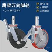 6寸8寸英架轮橡胶轮万向轮丝杠升降鹰架脚轮移动脚手架轮带刹车