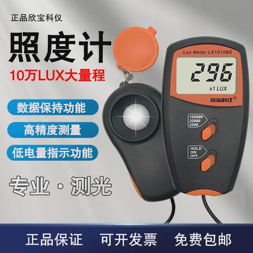 欣宝lx-1010bs表照度lx1010bs照度计光度计、亮度表