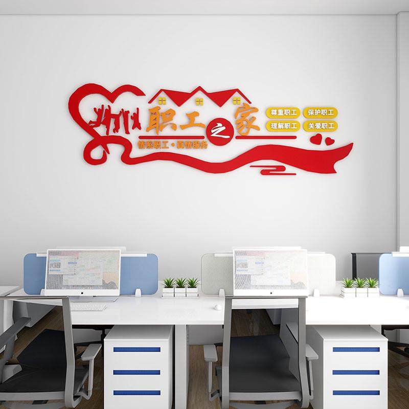 工会职工之家文化墙贴员工宿舍休息室布置企业办公会议室立体装饰,家居饰品,文化墙贴,淘宝优惠券,粉丝福利购,淘宝优惠卷