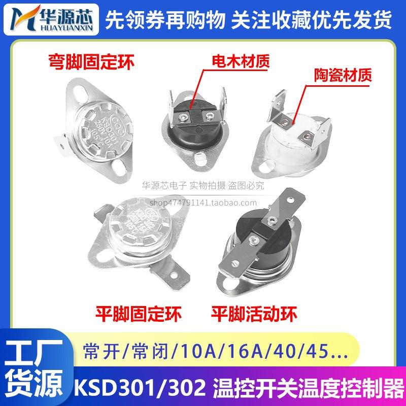 KSD301温度控制器KSD302温控开关45/50-190度250V10A/16A常闭常开