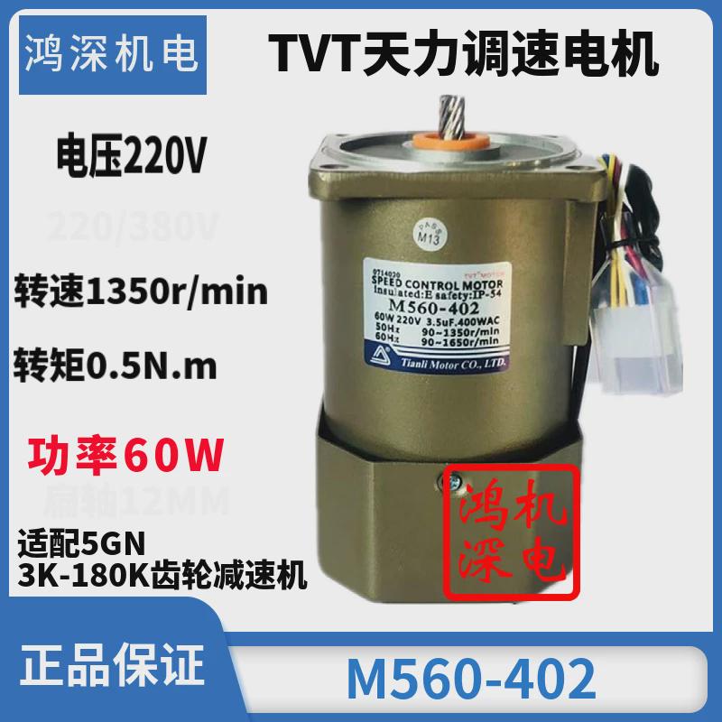 热销220V60W单相/三相天力电机TVT调速马达马达M560-402\5IK60GN-