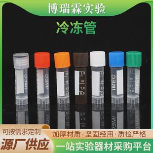 彩色冷冻管带刻度螺旋盖塑料冻存试管平底可立采集管塑料冷冻管