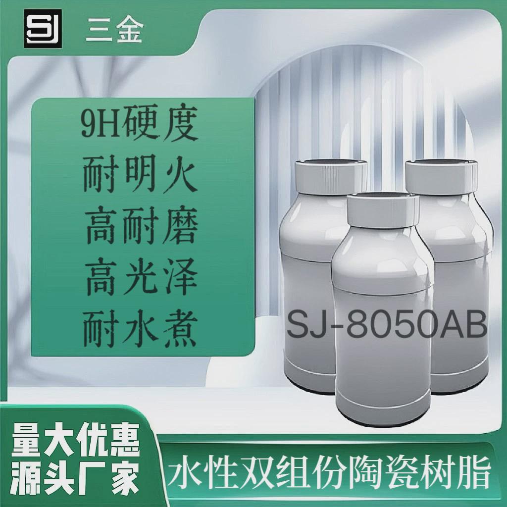 SJ-8050陶瓷涂料9H高硬度高耐磨高温硅氧烷水性无机陶瓷硅树脂