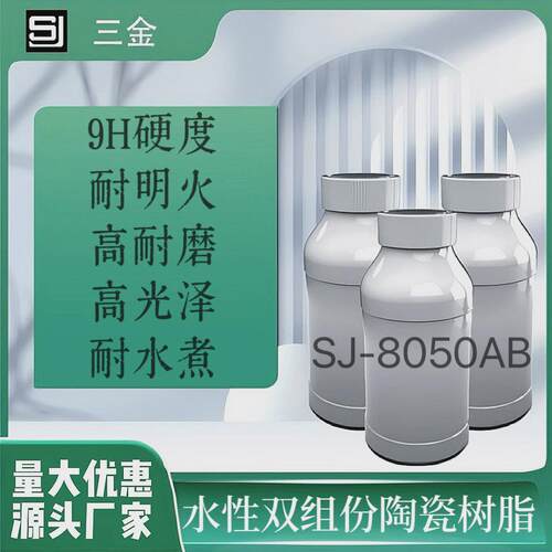 SJ-8050陶瓷涂料9H高硬度高耐磨高温硅氧烷水性无机陶瓷硅树脂