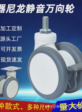 4寸m12x25丝杆米黄色白色尼龙万向轮带刹车仪器脚轮TPR轮静音轮子