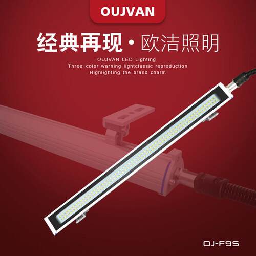 LED车床防爆灯F9S机床工作灯防水防爆防油机床灯OUJVAN欧洁机床灯