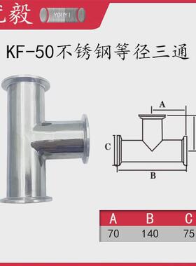 诺正KF真空等径三通304不锈钢快装管接头16法兰25密封圈40盲板50