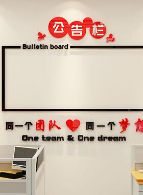 创意公告栏墙贴3d立体通知栏企业公司员工风采亚克力布置装饰自粘
