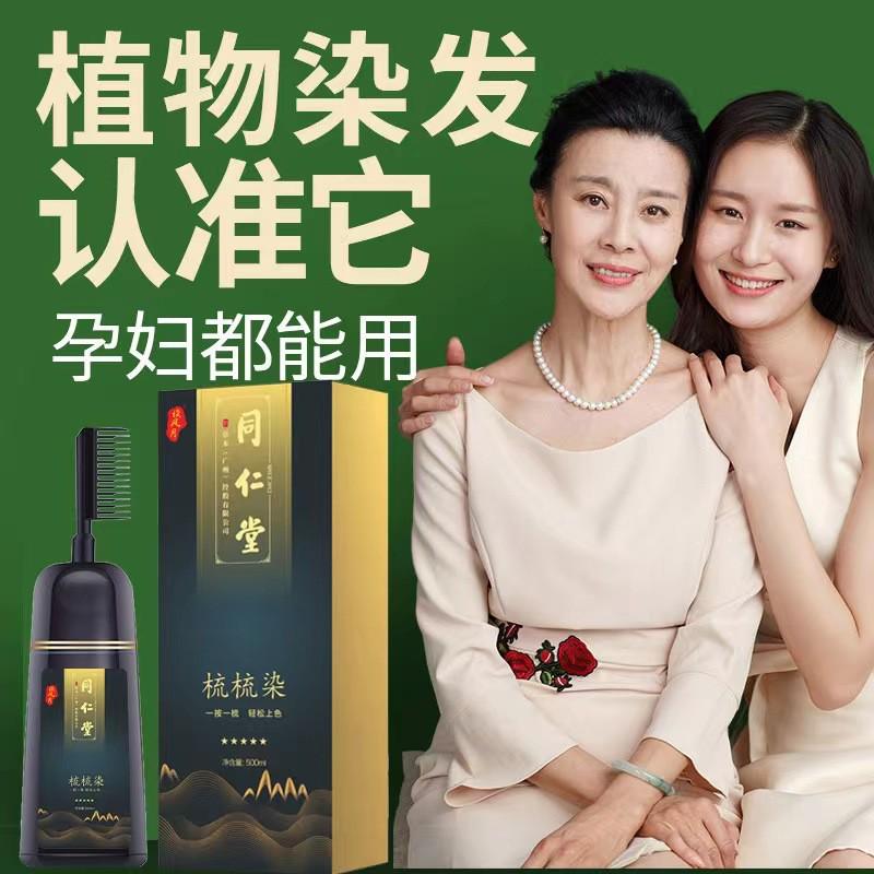 一梳黑染发剂清水不沾头皮彩色植物盖白彩染一支黑染发膏基础包装