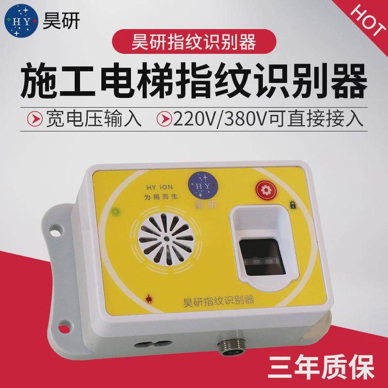 昊研指纹识别器起重机电梯升降机室内井道爬架塔吊龙门吊施工磁卡