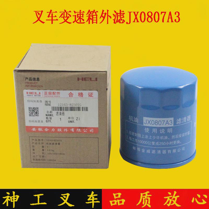 叉车配件 合力叉车机油滤清器JX0807A3 机滤 变速箱外滤芯