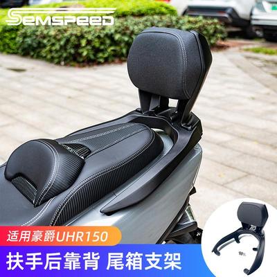 适用豪爵UHR150改装配件后靠背 尾架 尾箱支架 后座扶手