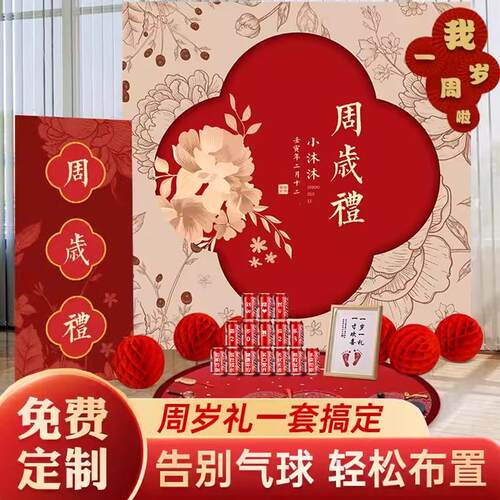 新中式宝宝抓周礼布置装饰一周岁宴生日场景套餐男女孩背景墙kt板