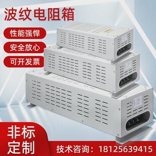 制动电阻箱可调电阻箱波纹电阻测试老化负载放电负载箱电阻箱