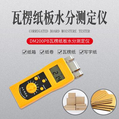 瓦楞纸箱含水率测定仪纸箱水分测定仪纸张水分仪升级版DM200PB
