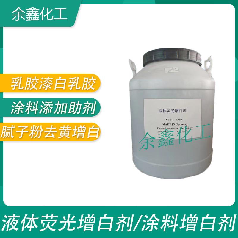 液体增白剂水性乳胶漆白乳胶去黄增白剂腻子粉涂料增白剂变白剂