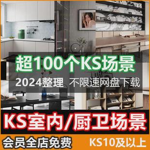 keyshot场景素材KS渲染场景室内100 卧室厨房卫生间室内渲染模型