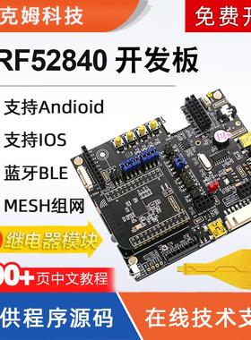nRF52840开发板nRF52DK蓝牙BLE5.0Mesh组网802.15.4低功耗ANT NFC