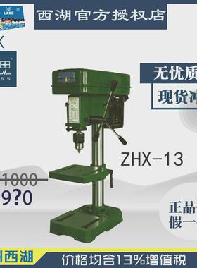 【进来比价】含税13%/西湖轻型台钻zhx-13150w220v【杭州脉思】
