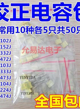校正电容包混合装1nF-0.47uF 100V102J 472J 104J 474J 10种各5只