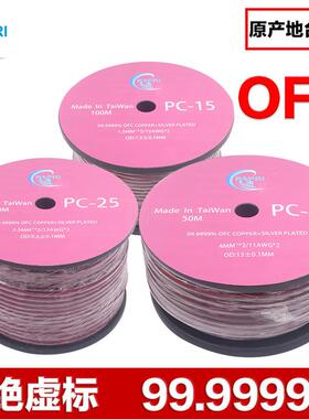 PAPRI PC-25PAPRI 6N无氧铜+镀银OFC汽车工程音响音箱线家庭影院