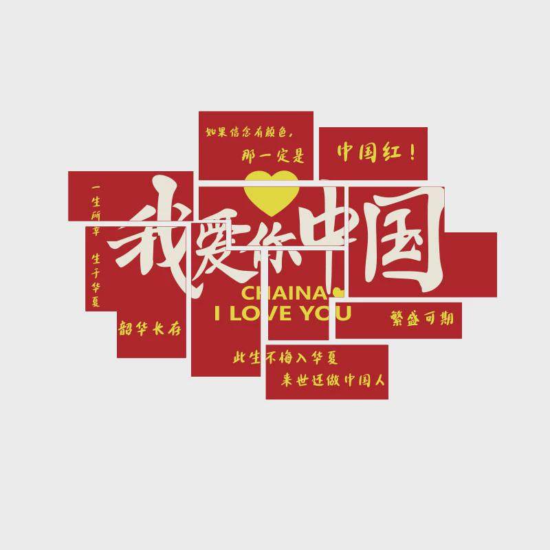 我爱你中国庆主题教室布置装饰班级文化墙面贴纸红色黑板报幼儿园,家居饰品,文化墙贴,淘宝优惠券,粉丝福利购,淘宝优惠卷