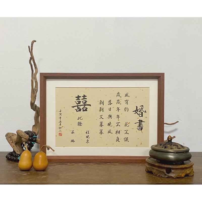 请柬婚书婚书可订民国婚书聘书手写定亲结婚下聘摆台订乐知轩书画