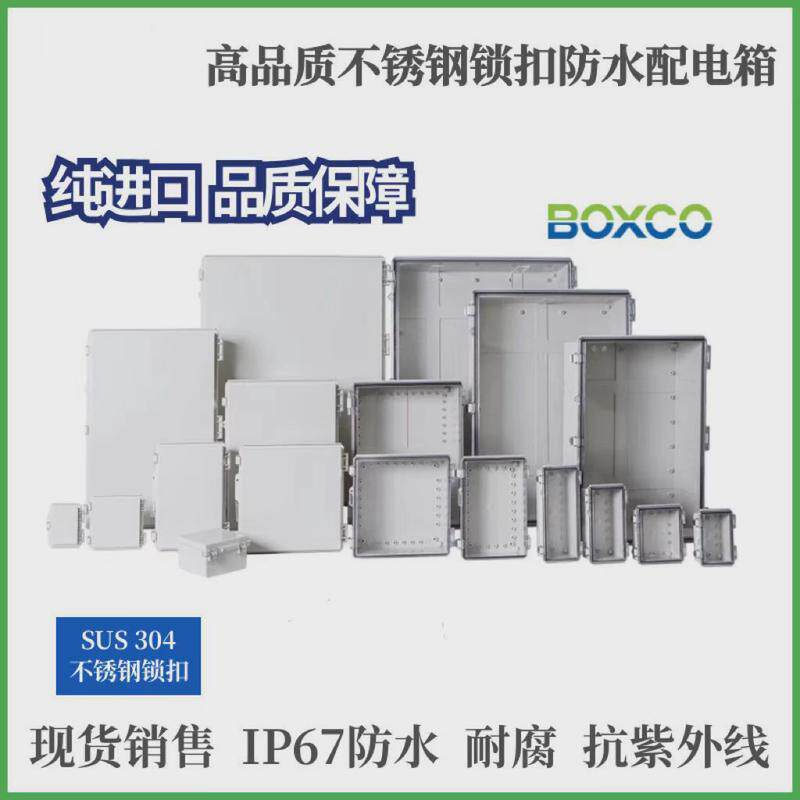 室外防水盒IP67户外防水接线盒BOXCO多种规格防水箱仪表盒配电箱