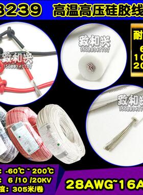 高压硅胶线3239#24awg米高压10kv高温200度11/0.16ts软线305耐