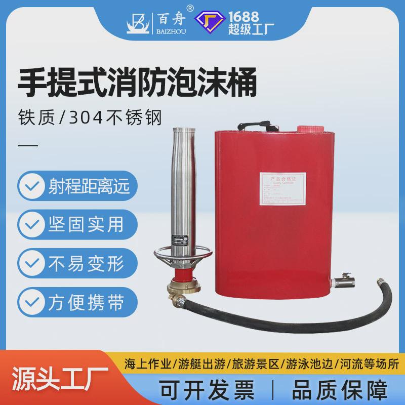 厂家直发船用消防灭火泡沫桶手提式不锈钢空气泡沫枪铁质灭火装置