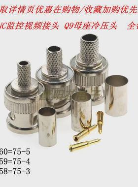 RG60全铜镀金针75-3/4/5 RG59 RG58 BNC监控视频接头Q9同轴冷压头