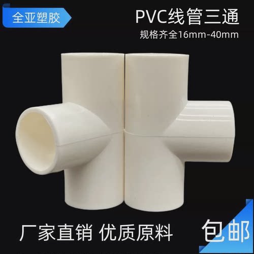 PVC电线管三通 线管配件16202540mm 电工阻燃穿线 32三通国标加厚