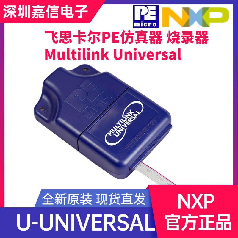 NXP U-MULTILINK飞思卡尔烧录器USB-ML-Universal 调试器PE仿真器