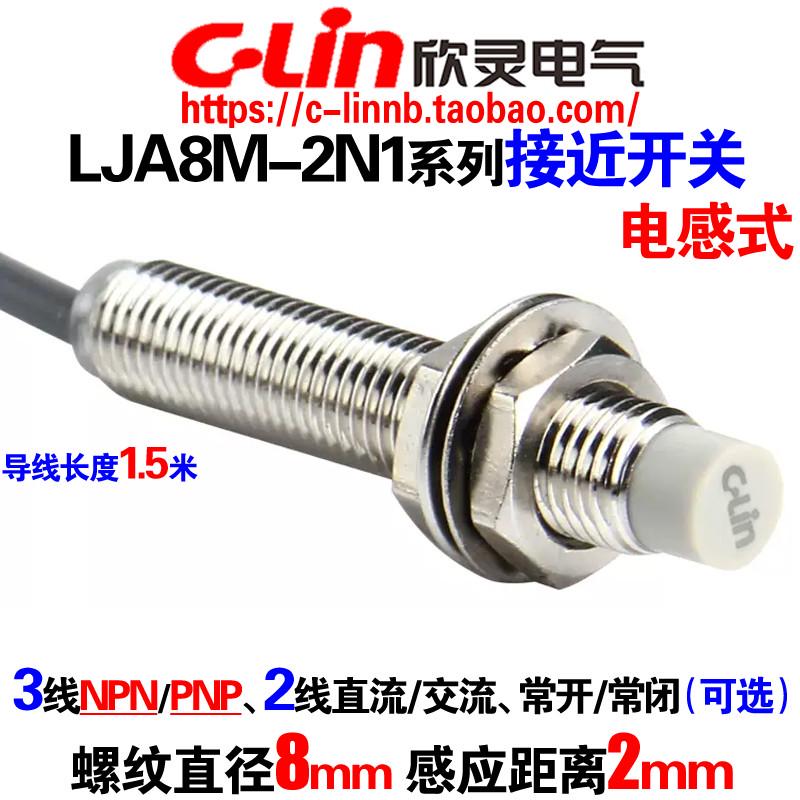 欣灵牌电感式接近开关LJA8M-2N1/N2/2P1/P2/2D1/D2/2A1/A2传感器