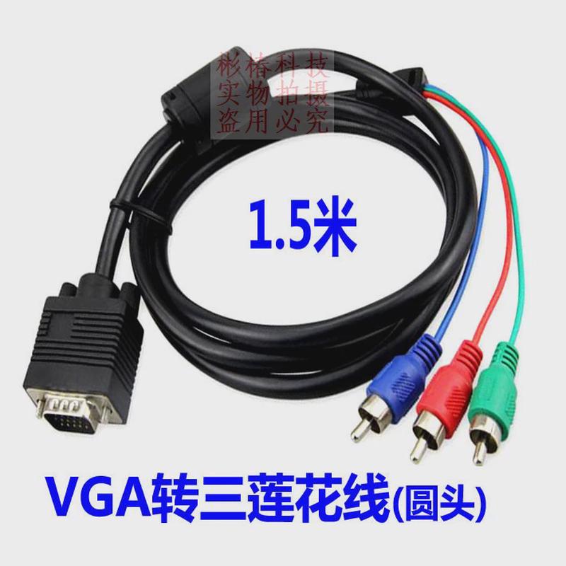 电脑显示器线vja色差高清接口视频线/音频线/AV