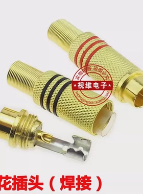 339镀金莲花头 焊接 音视频插头 RCA头 AV插头 AV头 监控头