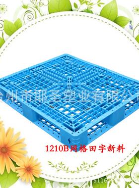 供应1210网格田字塑料卡板防潮垫板塑料托盘台板1111地装柜仓储