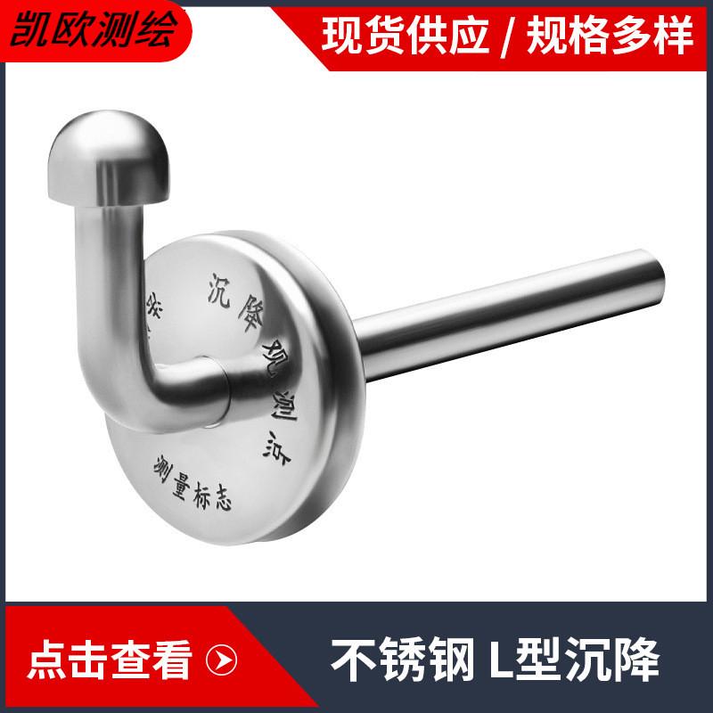 不锈钢L型沉降观测点测量标志水准点观测标测量钉保护盒测钉