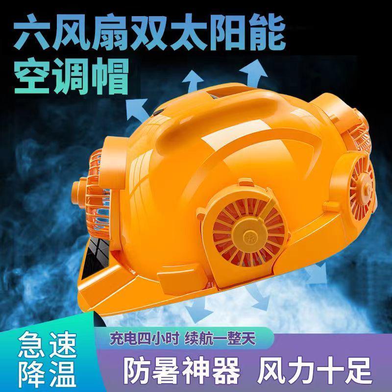 太阳能双风扇安全帽多功能工地头盔降温帽可充电带移动电源带灯