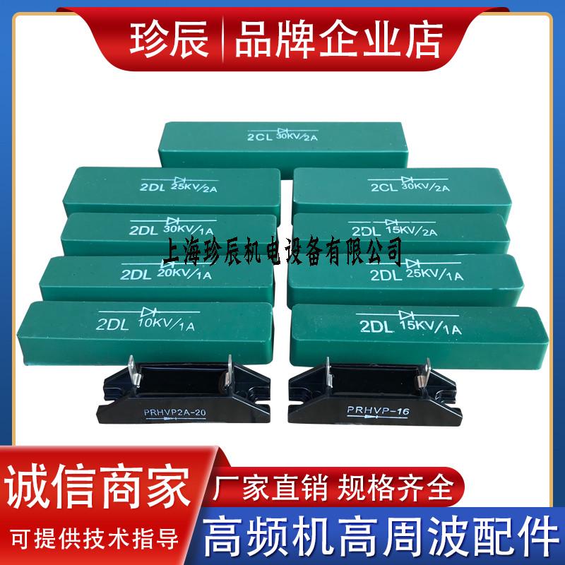 2DL 2CL 25KV 30KV 1A2A高频热合机高周波高压整流二极管整流硅堆