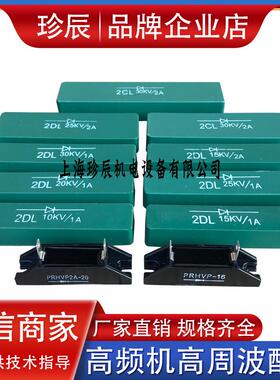 2DL 2CL 25KV 30KV 1A2A高频热合机高周波高压整流二极管整流硅堆