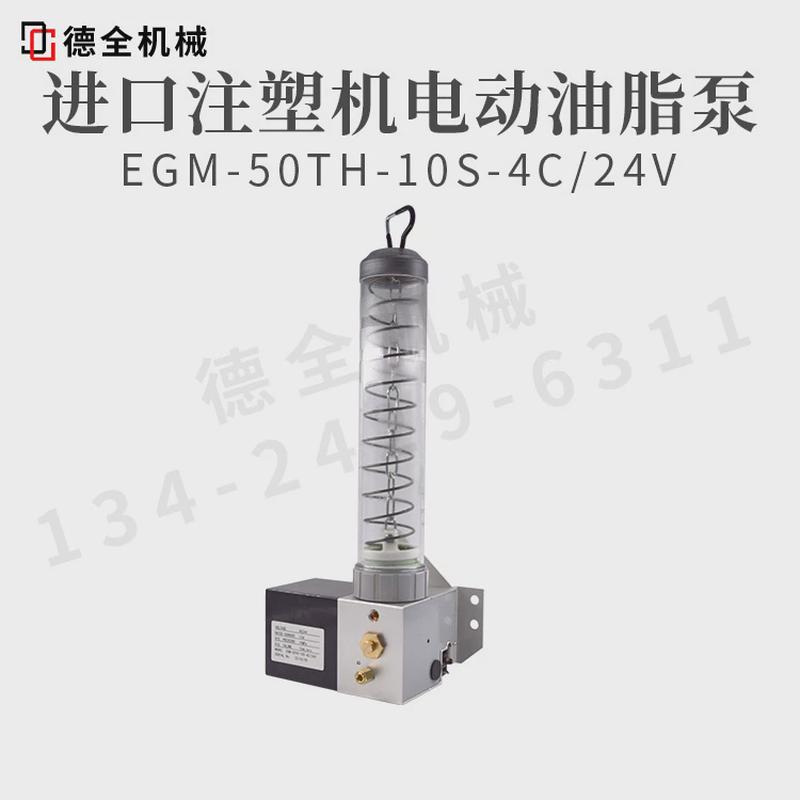 油脂润滑泵egm-50th-10s-4-24v注塑机进口