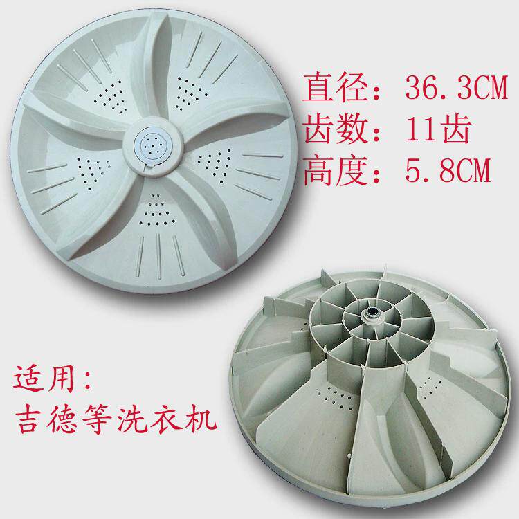 吉德XQB75-625JPA洗衣机波轮盘转盘 底盘 涡轮 水叶 36.3CM